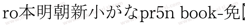 ro本明朝新小がなpr5n book字体转换